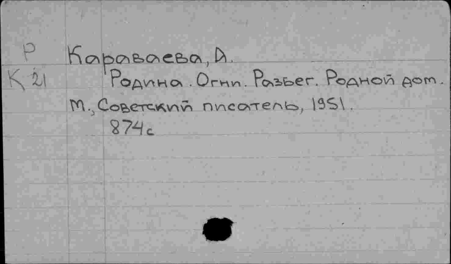 ﻿Vaслip(7>e>çaеьсл) h.
но . Ornvn. Рельес. Рер,но\п fton .
ГЛ -э Co^CTC-AVA^ ПУЛС ОТв/Лles, |$S\ .
^7Ча